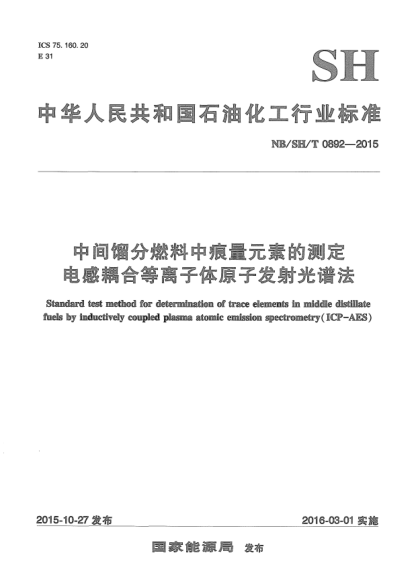 NB/SH/T 0892-2015中间馏分燃料中痕量元素的测定电感耦合等离子体原子发射光谱法