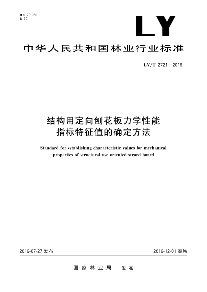 LY/T 2721-2016结构用定向刨花板力学性能指标特征值的确定方法