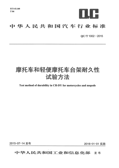 QC/T 1002-2015摩托车和轻便摩托车台架耐久性试验方法