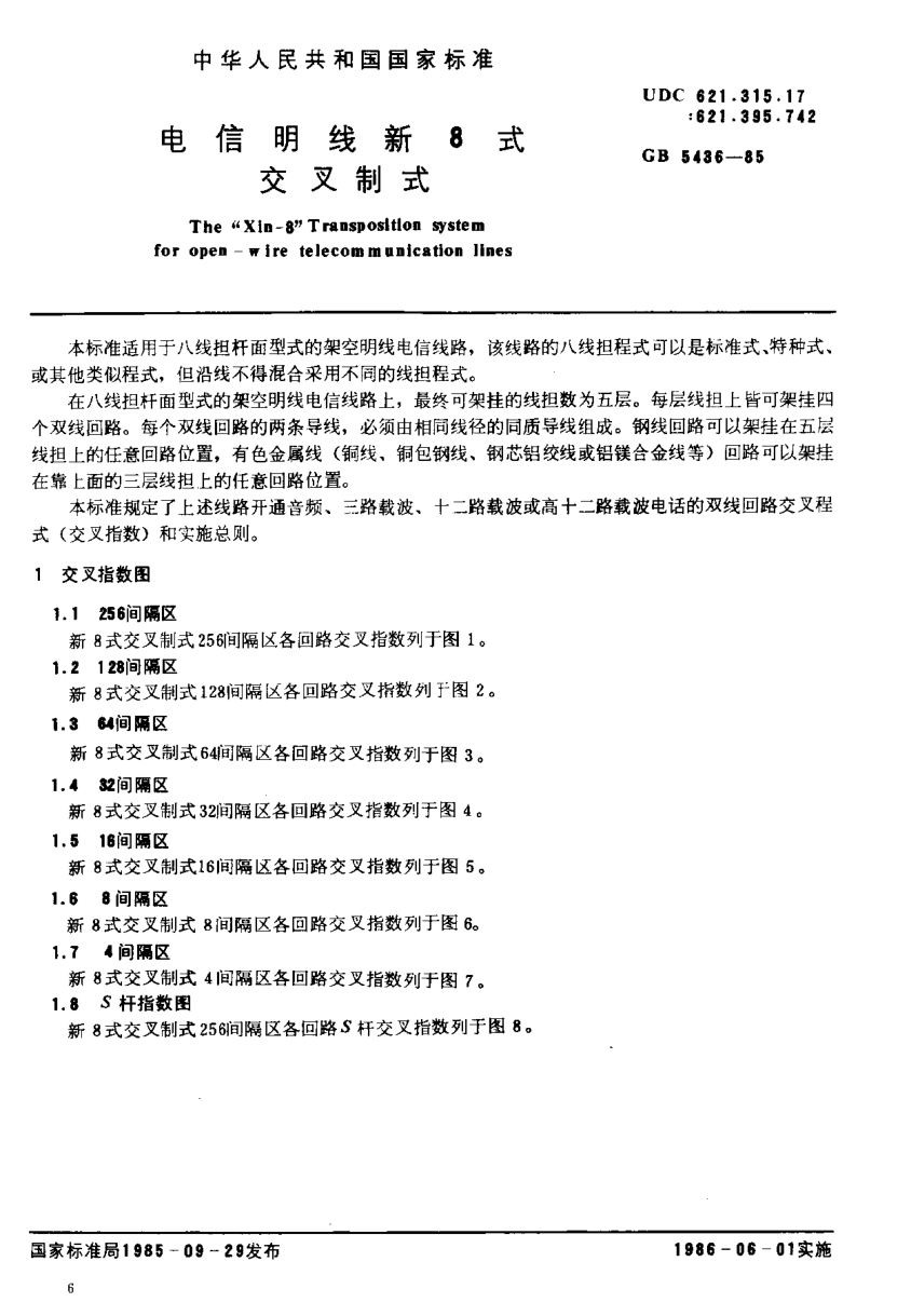 YD/T 558-1992电信明线新8式交叉制式The Xin-8 Transposition System for Open-wire Telecommunication Lines