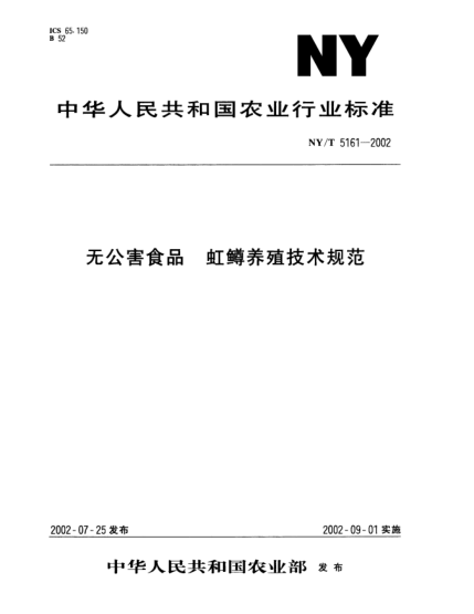 NY/T 5161-2002无公害食品.虹鳟养殖技术规范