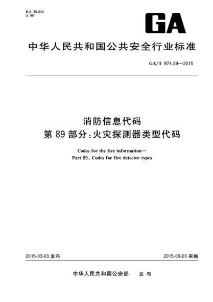 GA/T 974.89-2015消防信息代码 第89部分:火灾探测器类型代码