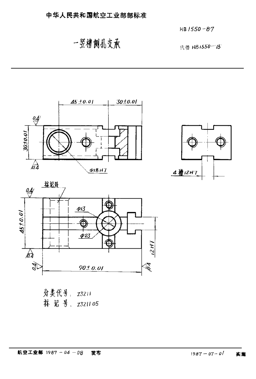 HB 1550-1987一竖槽侧孔支承