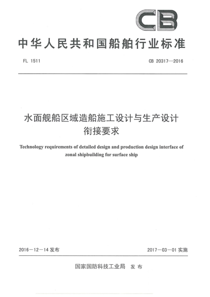 CB 20317-2016水面舰船区域造船施工设计与生产设计衔接要求
