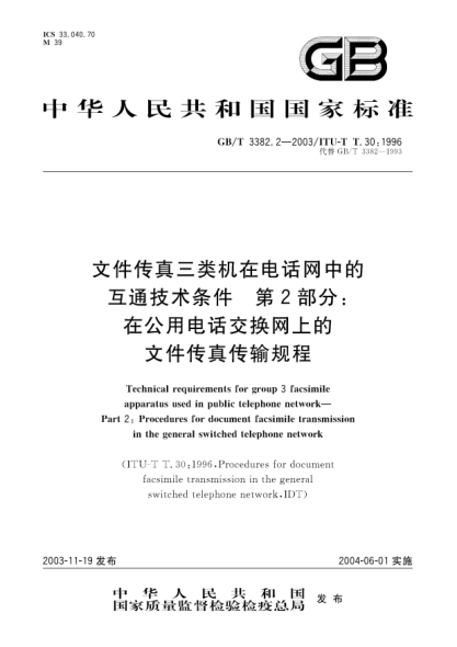 GB/T 3382.2-2003文件传真三类机在电话网中的互通技术条件u3000第2部分;在公用电话交换网上的文件传真传输规程Technical requirements for group 3 facsimile apparatus used in public telephone network—Part 2:Procedures for document facsimile transmission in the general switched telephone network