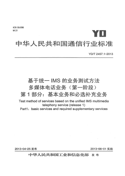 YD/T 2457.1-2013基于统一IMS的业务测试方法 多媒体电话业务（第一阶段） 第1部分：基本业务和必选补充业务