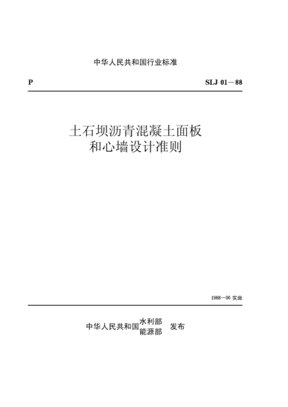 SLJ 01-1988土石坝沥青混凝土面板和心墙设计准则