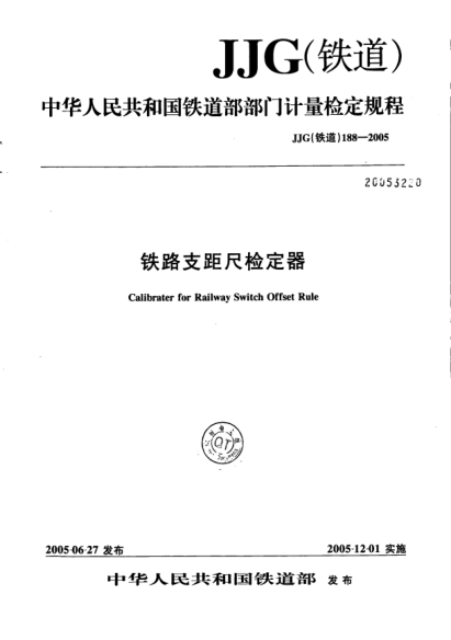 JJG(铁道) 188-2005铁路支距尺检定器
