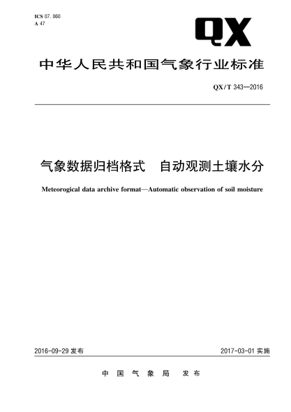 QX/T 343-2016气象数据归档格式 自动观测土壤水分
