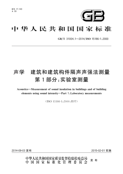 GB/T 31004.1-2014声学 建筑和建筑构件隔声声强法测量 第1部分:实验室测量