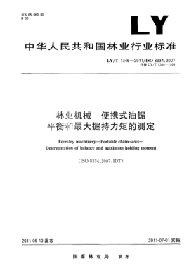 LY/T 1346-2011林业机械.便携式油锯.平衡和最大握持力矩的测定