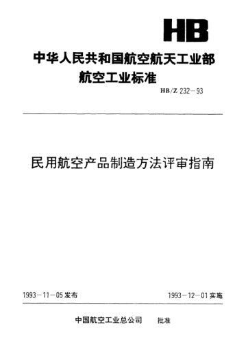 HB/Z 232-1993民用航空产品制造方法评审指南