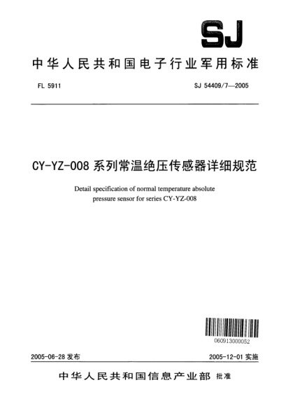 SJ 54409/7-2005CY-YZ-008 系列常温绝压传感器详细规范Detail specification of high temperature gauge pressure sensor for series CY - YZ - 008