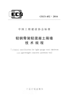 CECS 452-2016轻钢骨架轻混凝土隔墙技术规程