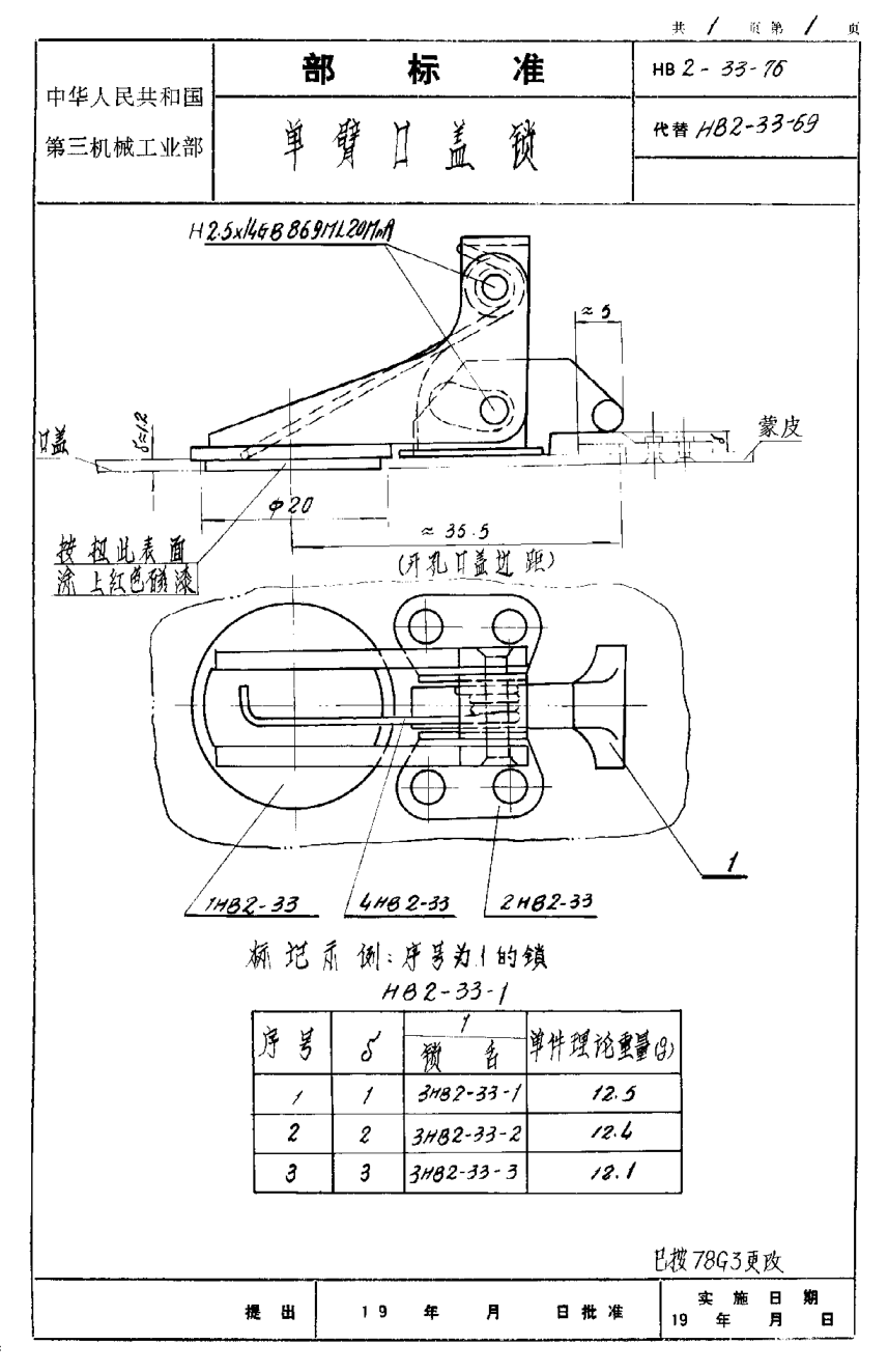 HB 2-33-1976单臂口盖锁