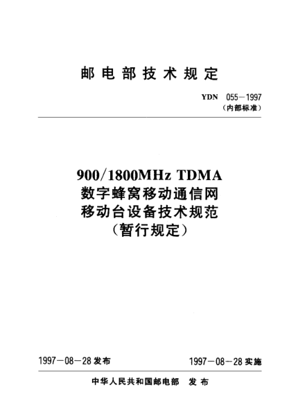 YDN 055-1997900/1800MHz TDMA数字蜂窝移动通信网移动台设备技术规范(暂行规定)