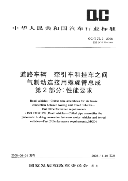 QC/T 79.2-2008道路车辆.牵引车和挂车之间气制动连接用螺旋管总成.第2部分:性能要求