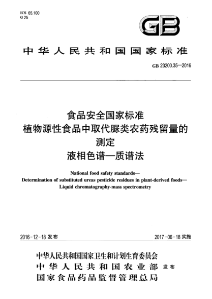GB 23200.35-2016食品安全国家raybet雷电竞电竞app下载地址  植物源性食品中取代脲类农药残留量的测定  液相色谱—质谱法