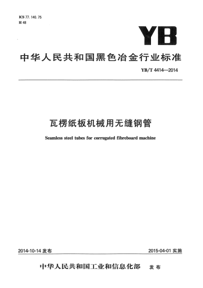 YB/T 4414-2014瓦楞纸板机械用无缝钢管