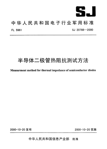 SJ 20788-2000半导体二极管热阻抗测试方法Measurment method for thermal impedance of semiconductor diodes