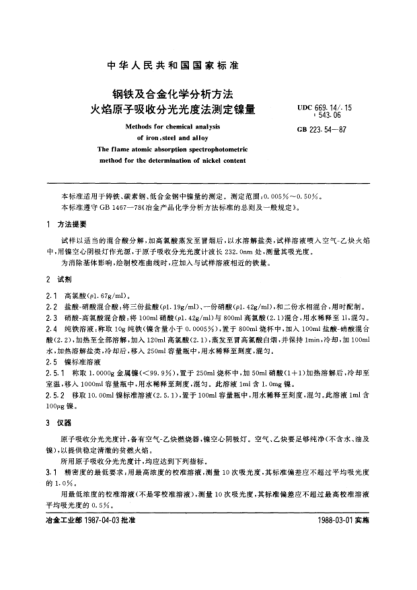 GB/T 223.54-1987钢铁及合金化学分析方法  火焰原子吸收分光光度法测定镍量