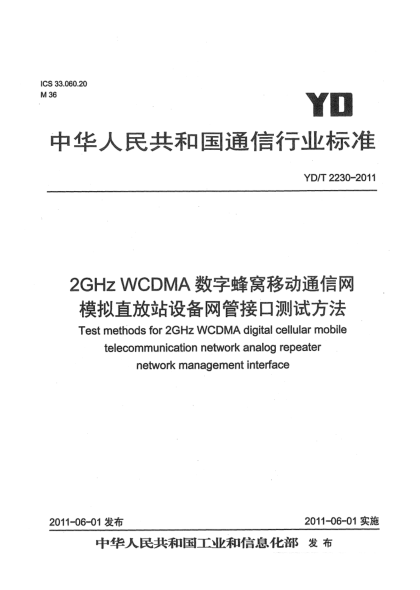YD/T 2230-20112GHz WCDMA数字蜂窝移动通信网 模拟直放站设备网管接口测试方法