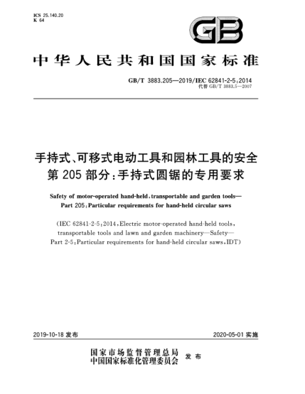 GB/T 3883.205-2019手持式、可移式电动工具和园林工具的安全  第205部分:手持式圆锯的专用要求