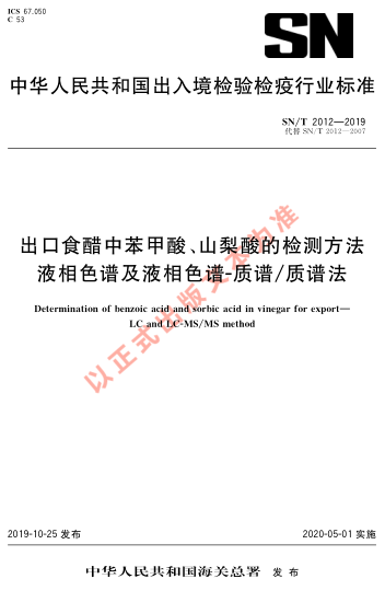 SN/T 2012-2019出口食醋中苯甲酸、山梨酸的检测方法 液相色谱及液相色谱-质谱质谱法