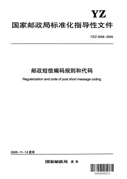 YZ/Z 0058-2005邮政短信编码规则和代码
