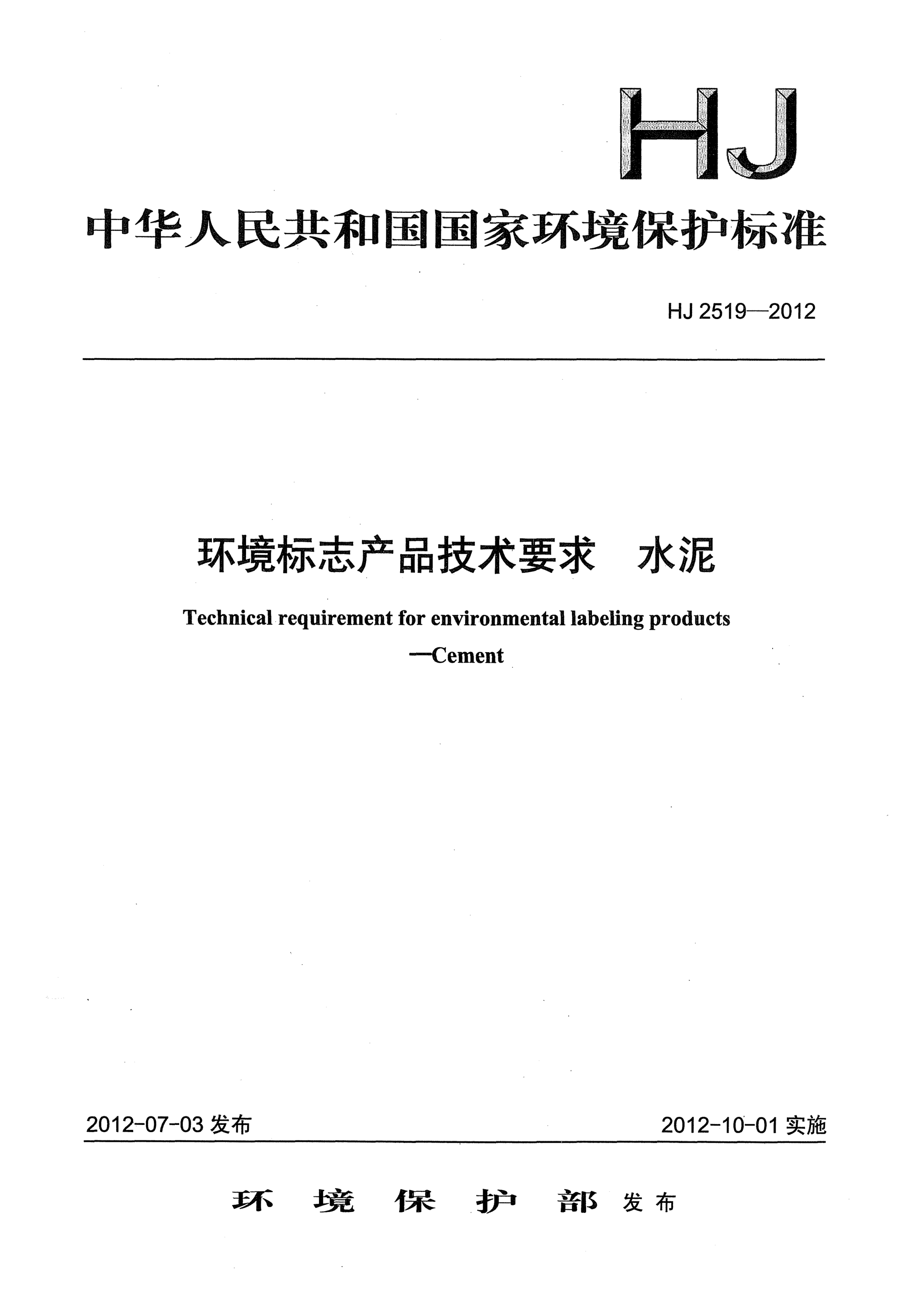 HJ 2519-2012环境标志产品技术要求.水泥