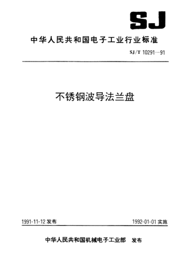 SJ/T 10291-1991不锈钢波导法兰盘Rustless steel flanges for waveguides