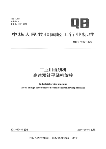 QB/T 4600-2013工业用缝纫机  高速双针平缝机旋梭