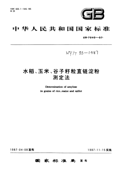 NY/T 55-1987水稻、玉米、谷子籽粒直链淀粉测定法Determination of amylose in grains of rice  maize and millet