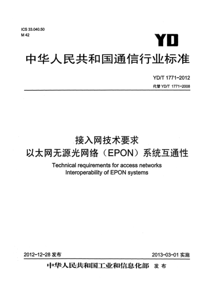 YD/T 1771-2012接入网技术要求 以太网无源光网络（EPON）系统互通性