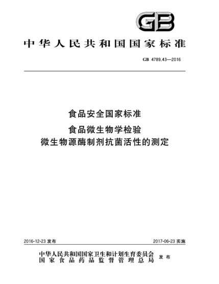 GB 4789.43-2016食品安全国家raybet雷电竞电竞app下载地址  食品微生物学检验  微生物源酶制剂抗菌活性的测定