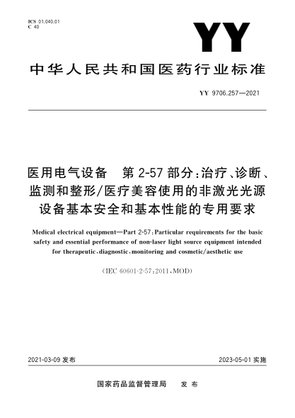 YY 9706.257-2021医用电气设备 第2-57部分：治疗、诊断、监测和整形/医疗美容使用的非激光光源设备基本安全和基本性能的专用要求