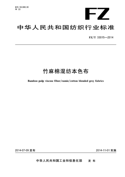 FZ/T 33015-2014竹麻棉混纺本色布