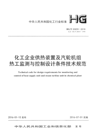 HG/T 20655-2016化工企业供热装置及汽轮机组热工监测与控制设计条件技术规范