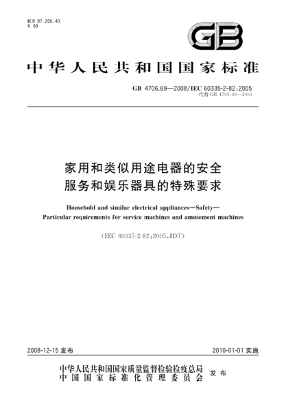 GB 4706.69-2008家用和类似用途电器的安全.服务和娱乐器具的特殊要求