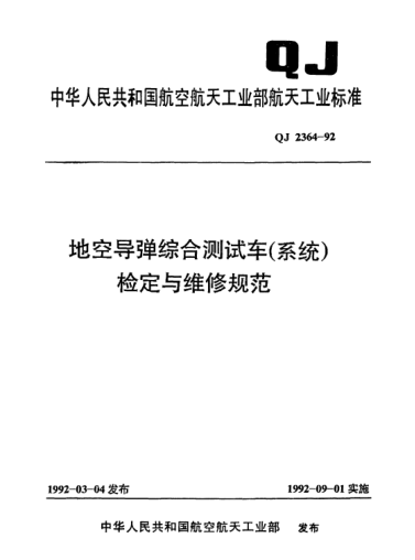 QJ 2364-1992地空导弹综合测试车(系统)检定与维修规范