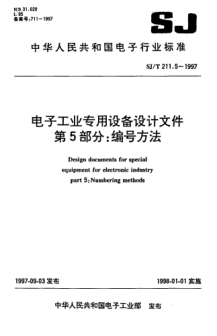 SJ/T 211.5-1997电子工业专用设备设计文件 第五部分：编号文件