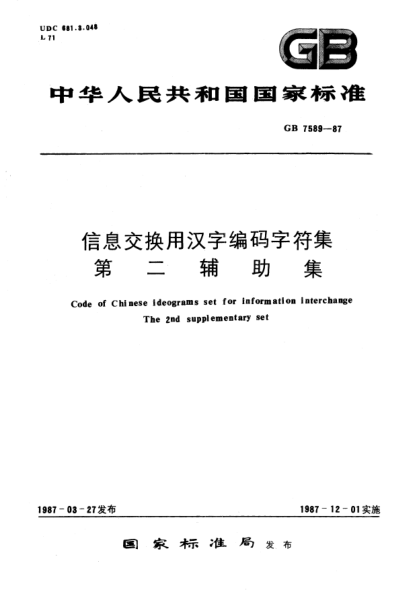 GB/T 7589-1987信息交换用汉字编码字符集  第二辅助集Code of chinese ideograms set for information interchange-The 2nd supplementary set