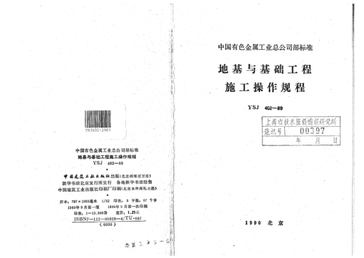 YSJ 402-1989地基与基础工程施工操作规程