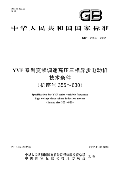 GB/T 28562-2012YVF系列变频调速高压三相异步电动机技术条件（机座号355～630）Specification for YVF series variable frequency high voltage three-phase induction motors(Frame size 355～630)
