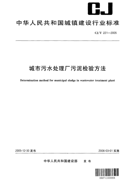CJ/T 221-2005城市污水处理厂污泥检验方法Determination method for municipal sludge in wastewater treatment plant