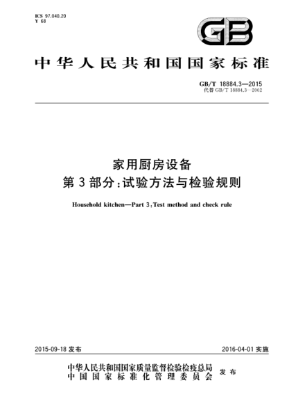 GB/T 18884.3-2015家用厨房设备  第3部份:试验方法与检验规则