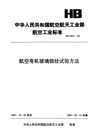 HB 6657-1992航空有机玻璃银纹试验方法
