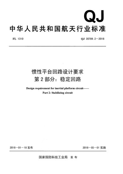 QJ 20709.2-2018惯性平台回路设计要求  第2部分:稳定回路