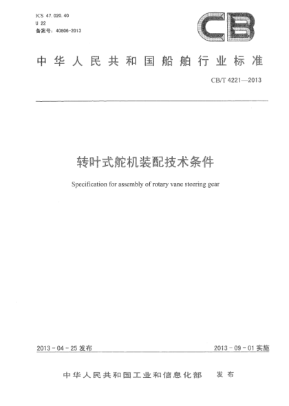 CB/T 4221-2013转叶式舵机装配技术条件