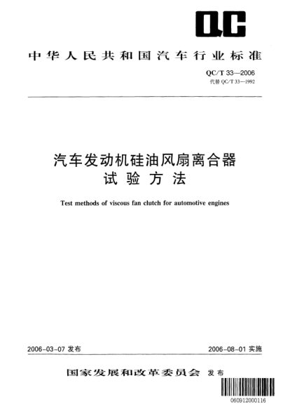 QC/T 33-2006汽车发动机硅油风扇离合器试验方法Test methods of viscous fan clutch for automotive engines